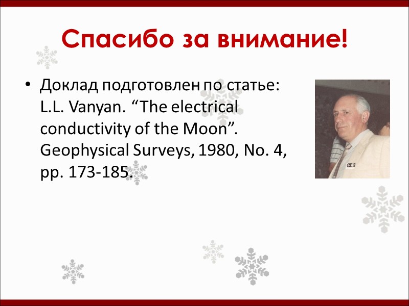 Спасибо за внимание! Доклад подготовлен по статье: L.L. Vanyan. “The electrical conductivity of the